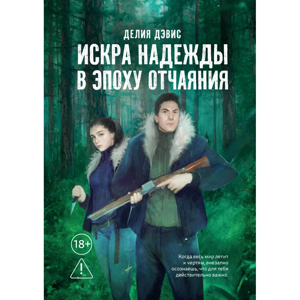 Искра надежды в эпоху отчаяния