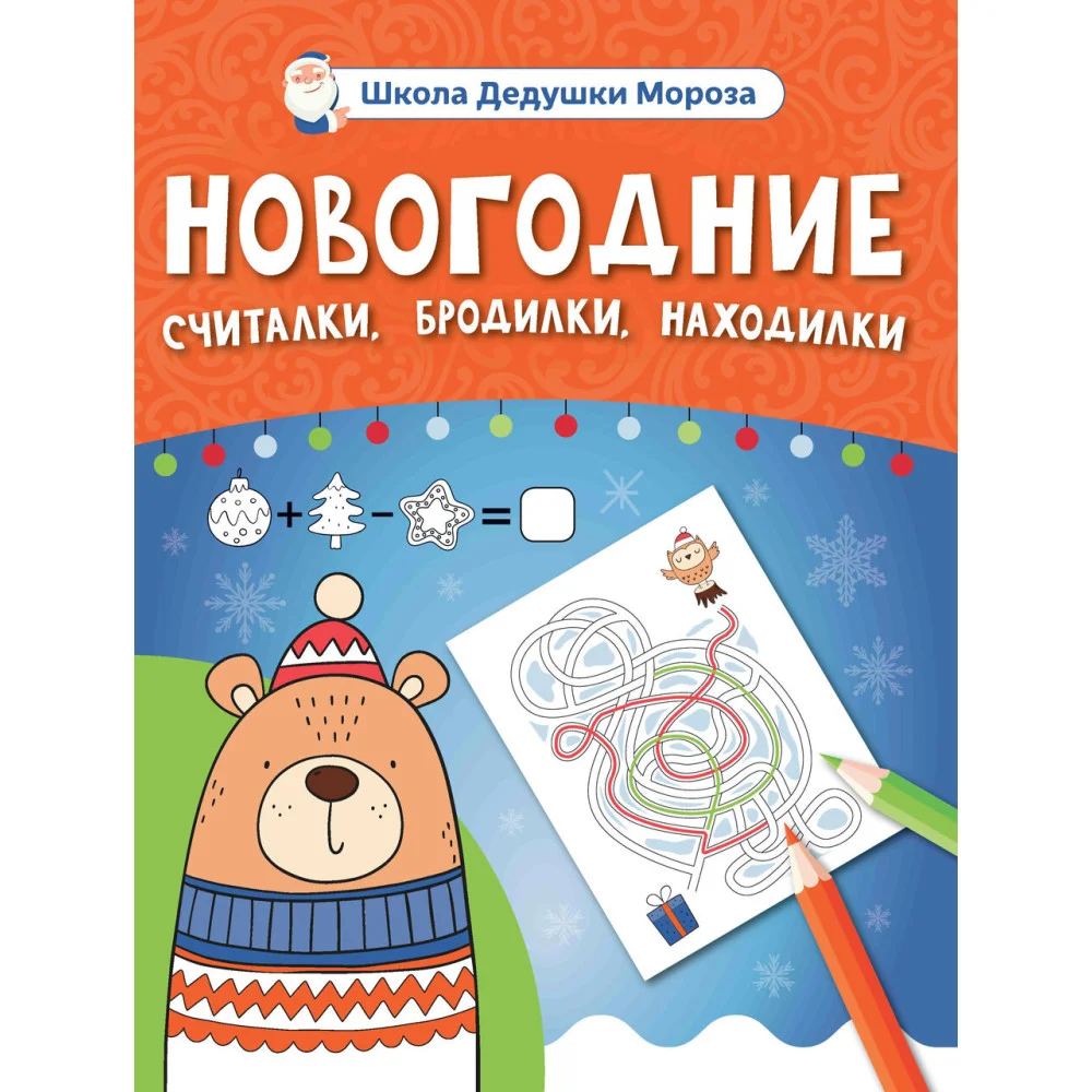 Новогодние считалки, бродилки, находилки Новогодние считалки, бродилки, находилки