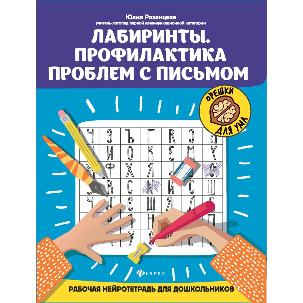 Лабиринты.Профилактика проблем с письмом:рабочая нейротетрадь для дошкольников Лабиринты.Профилактика проблем с письмом:рабочая нейротетрадь для дошкольников