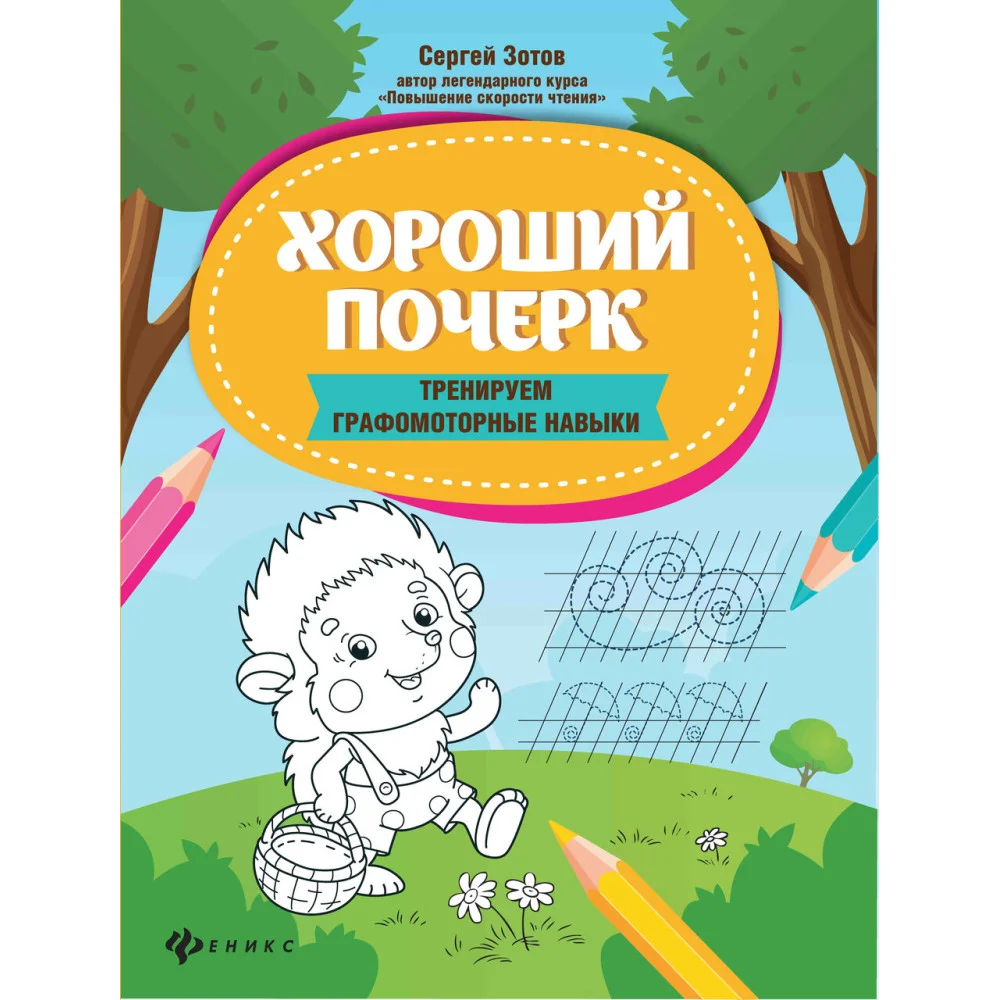 Хороший почерк: тренируем графомоторные навыки Хороший почерк: тренируем графомоторные навыки