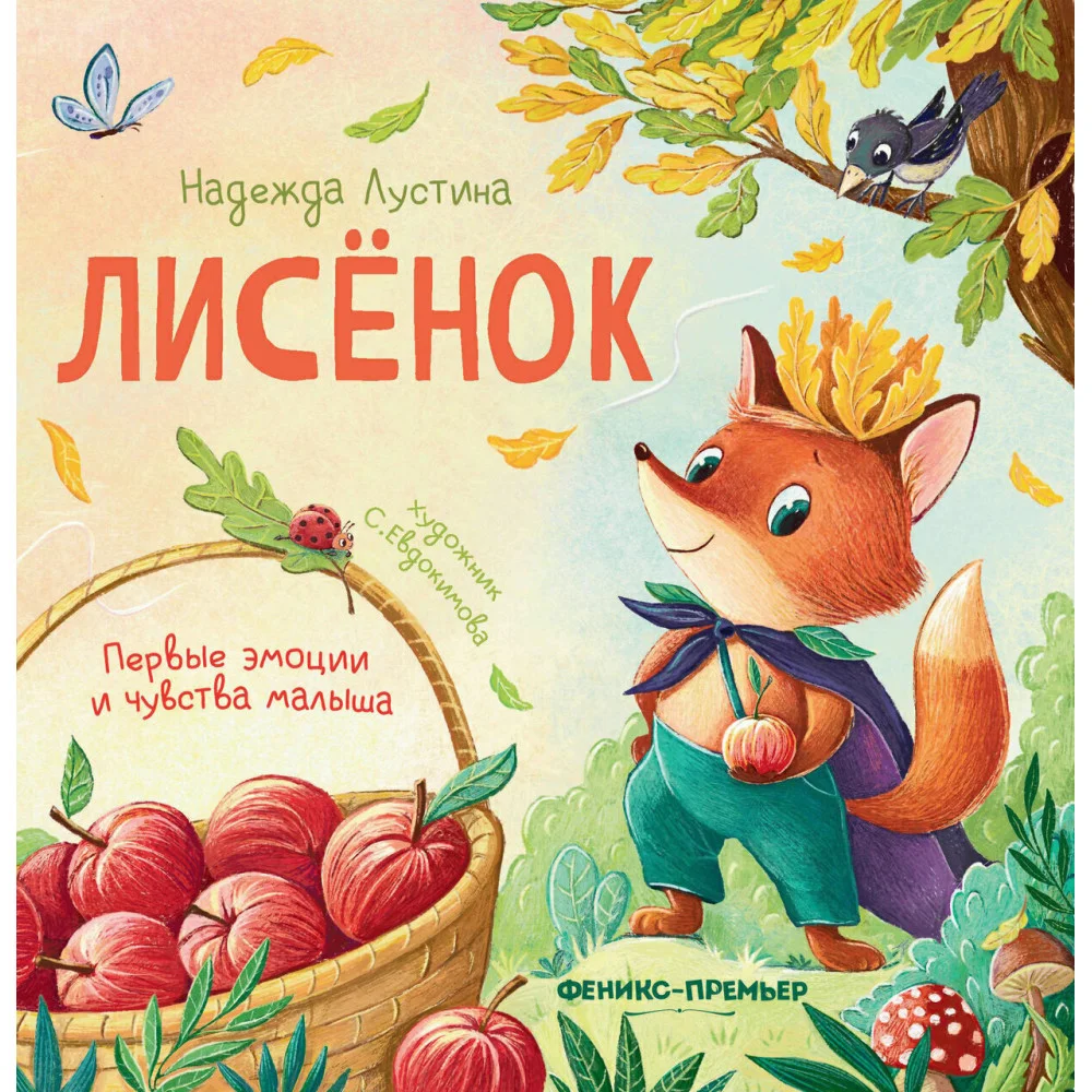 Лисенок: история в стихах Лисенок: история в стихах