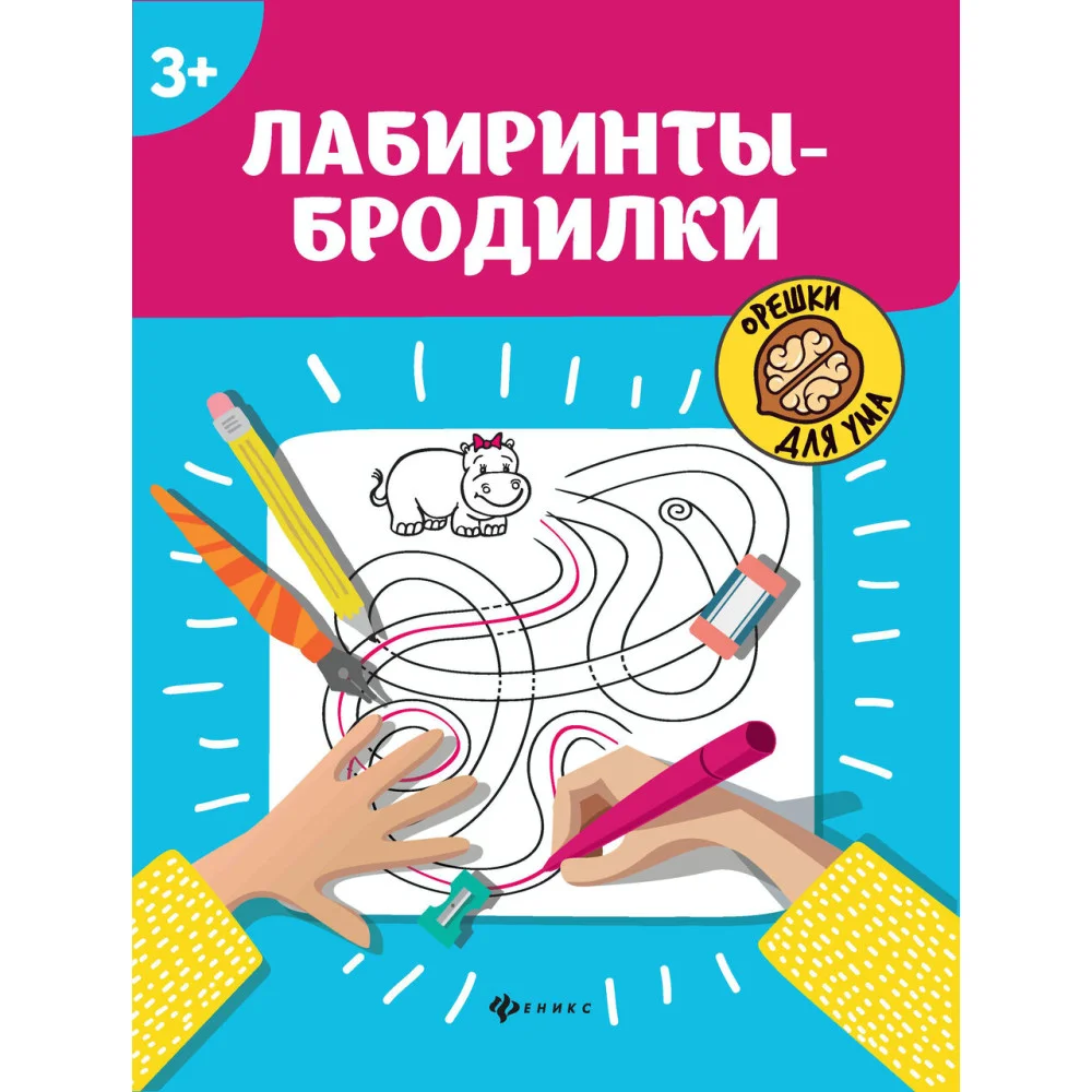 Лабиринты-бродилки: 3+ Лабиринты-бродилки: 3+