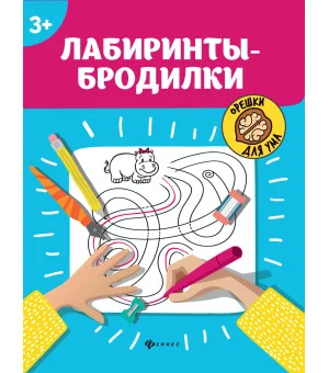 Лабиринты-бродилки: 3+