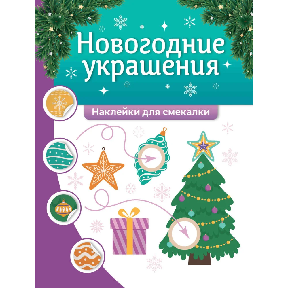 Новогодние украшения: наклейки для смекалки Новогодние украшения: наклейки для смекалки