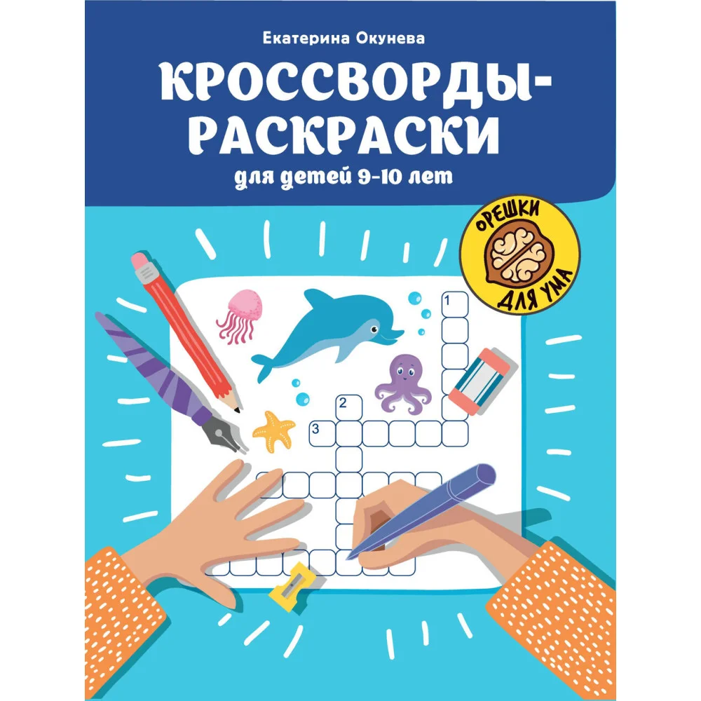 Кроссворды-раскраски для детей 9-10 лет Кроссворды-раскраски для детей 9-10 лет