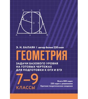 Геометрия:задачи базового уровня на готов.чертежах для подгот.к ОГЭ и ЕГЭ: 7-9 классы