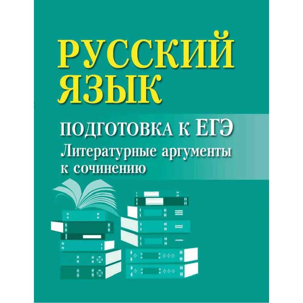 Русский язык:подгот.к ЕГЭ:литератур.аргументы , Русский язык:подгот.к ЕГЭ:литератур.аргументы ,