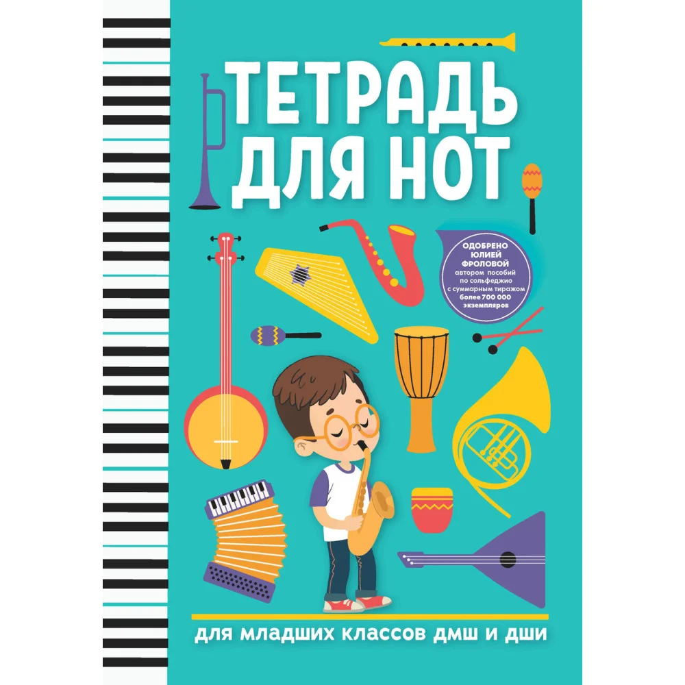 Тетрадь для нот: для младших классов ДМШ и ДШИ (мальчик) Тетрадь для нот: для младших классов ДМШ и ДШИ (мальчик)