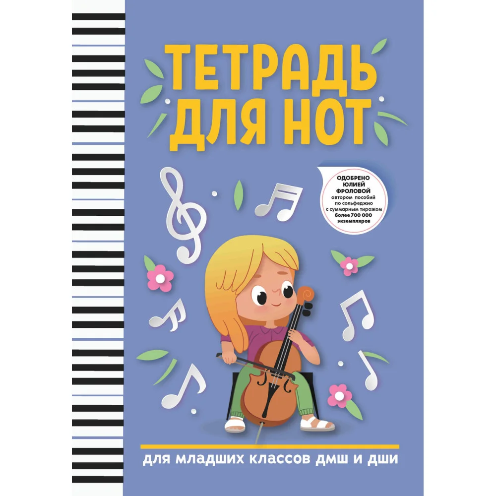 Тетрадь для нот: для младших классов ДМШ и ДШИ (девочка) Тетрадь для нот: для младших классов ДМШ и ДШИ (девочка)