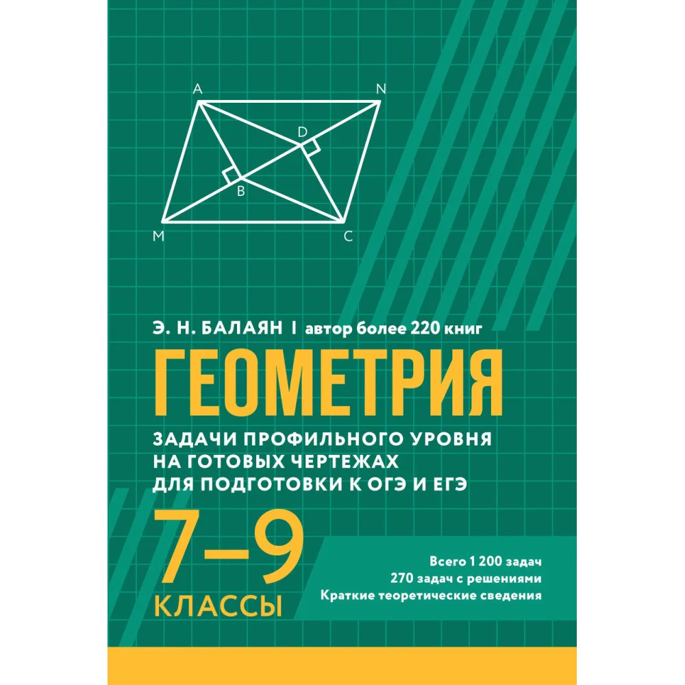 Геометрия:задачи профил.уровня на готов.чертежах для подгот.к ОГЭ и ЕГЭ: 7-9 классы Геометрия:задачи профил.уровня на готов.чертежах для подгот.к ОГЭ и ЕГЭ: 7-9 классы