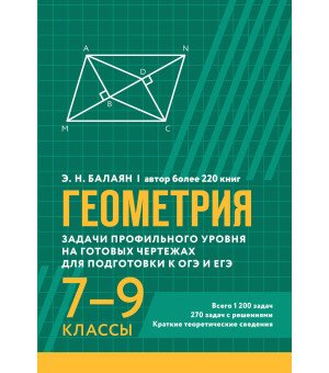 Геометрия:задачи профил.уровня на готов.чертежах для подгот.к ОГЭ и ЕГЭ: 7-9 классы