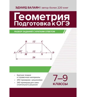 Геометрия:подготовка к ОГЭ:разбор заданий с кратким ответом:7-9 кл