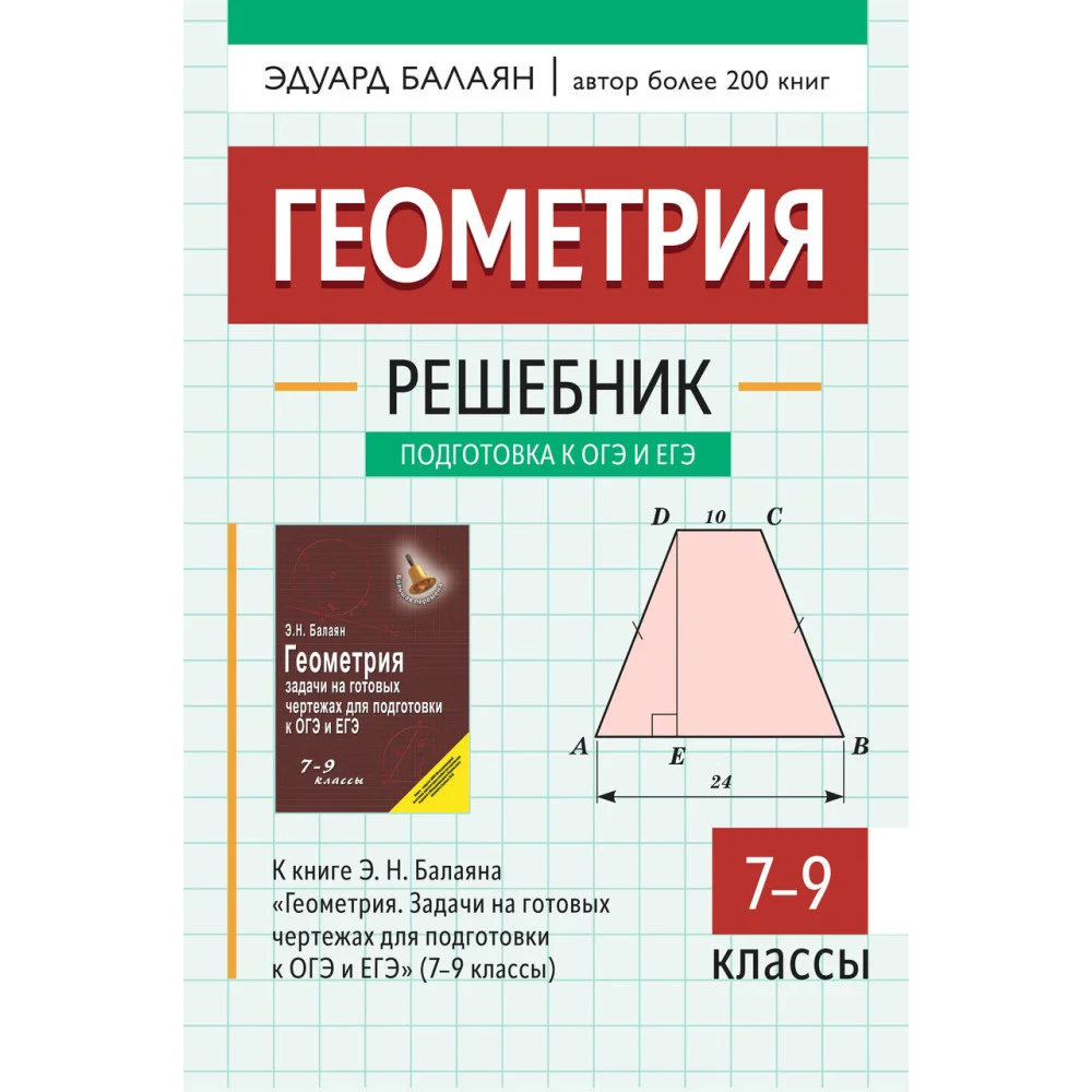 Геометрия:решебник к "Геометрия.Задачи на готов.чертежах для подгот.к ОГЭ и ЕГЭ:7-9 кл." Геометрия:решебник к "Геометрия.Задачи на готов.чертежах для подгот.к ОГЭ и ЕГЭ:7-9 кл."