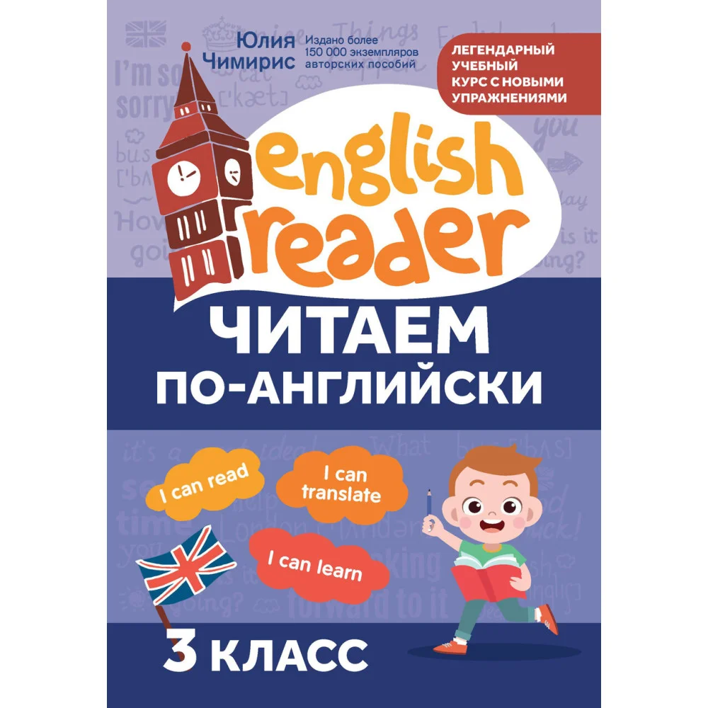 Читаем по-английски:3 класс Читаем по-английски:3 класс
