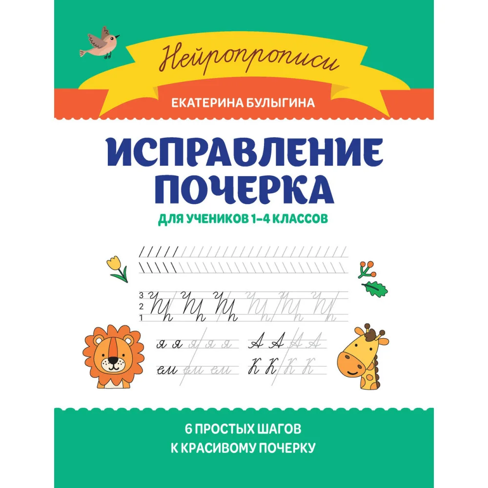 Исправление почерка: для учеников 1-4 классов Исправление почерка: для учеников 1-4 классов