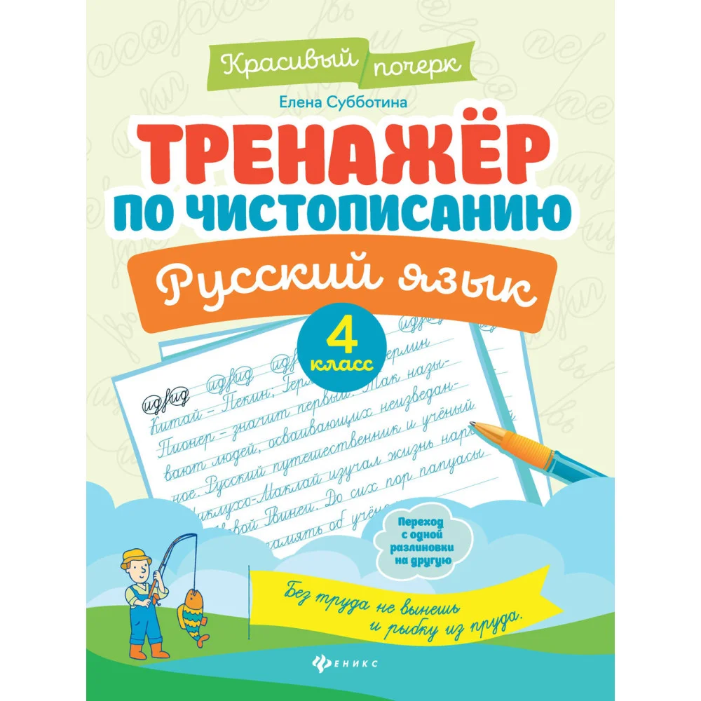 Тренажер по чистописанию.Русский язык:4 класс Тренажер по чистописанию.Русский язык:4 класс