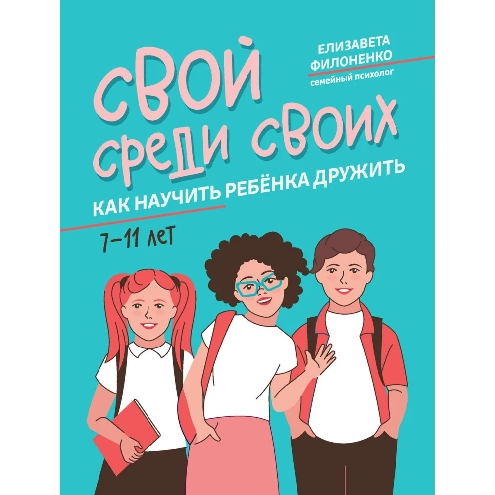 Свой среди своих: как научить ребенка дружить Свой среди своих: как научить ребенка дружить