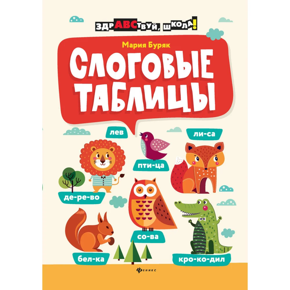 Слоговые таблицы Слоговые таблицы