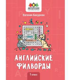 Английские филворды: 1 класс Английские филворды: 1 класс