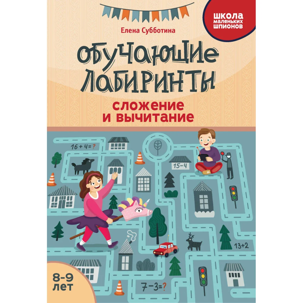 Обучающие лабиринты: сложение и вычитание: 8-9 лет Обучающие лабиринты: сложение и вычитание: 8-9 лет