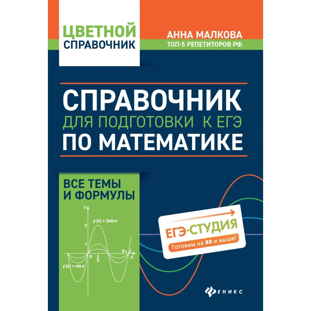 Справочник для подготовки к ЕГЭ по математике:все темы и формулы Справочник для подготовки к ЕГЭ по математике:все темы и формулы