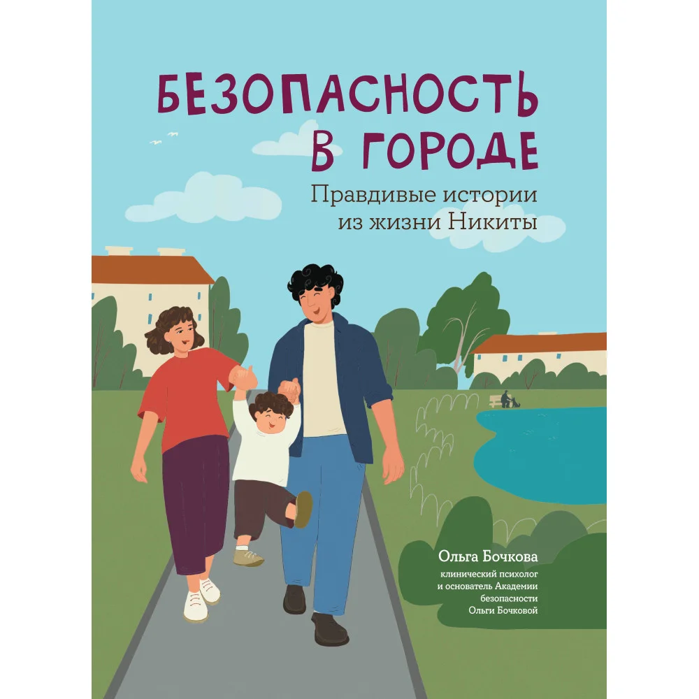 Безопасность в городе: правдивые истории из жизни Никиты