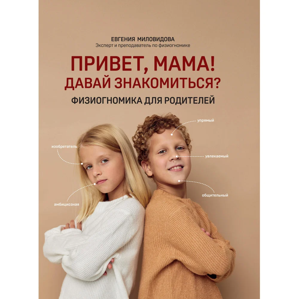 Привет, мама! Давай знакомиться?: физиогномика для родителей