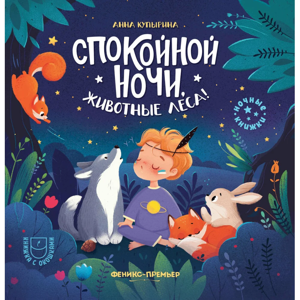 Спокойной ночи, животные леса! Спокойной ночи, животные леса!