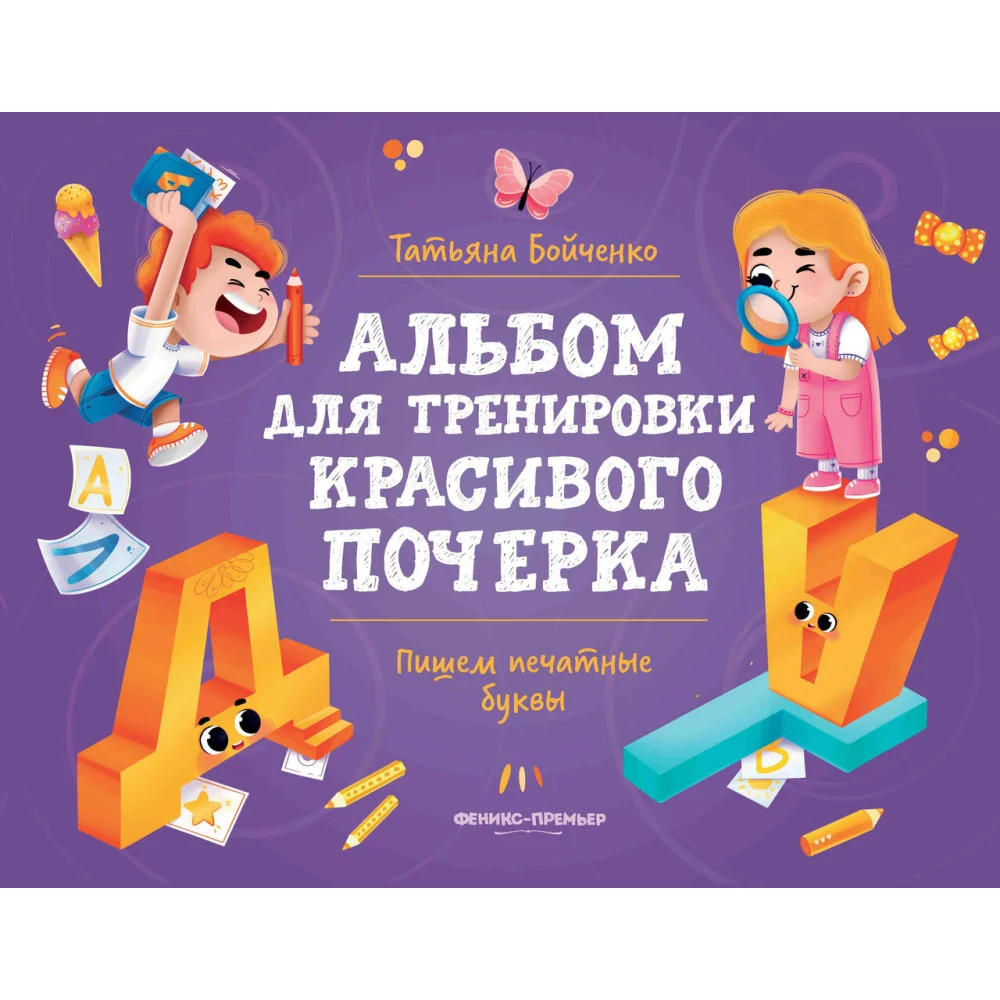 Пишем печатные буквы: альбом Пишем печатные буквы: альбом