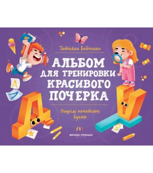 Пишем печатные буквы: альбом