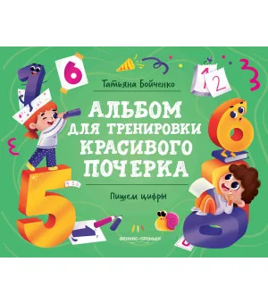 Пишем цифры: альбом