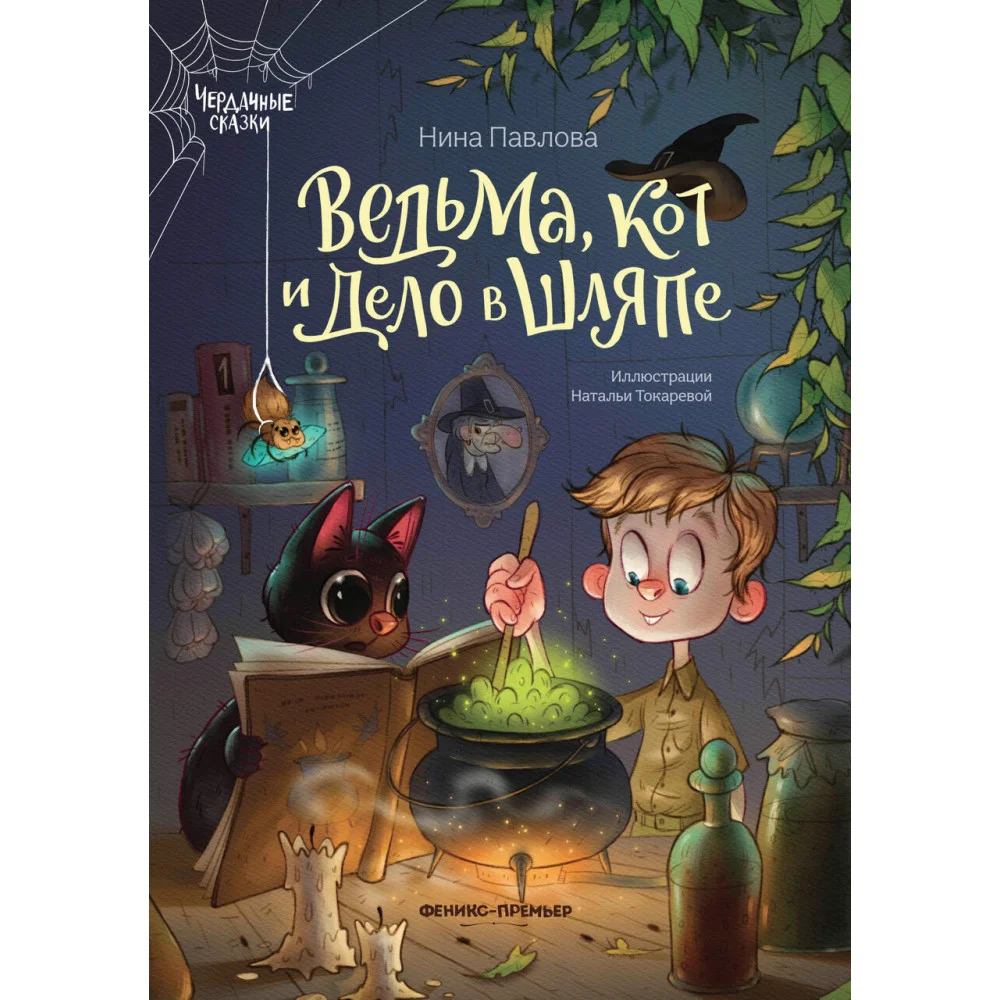 Ведьма, кот и дело в шляпе Ведьма, кот и дело в шляпе