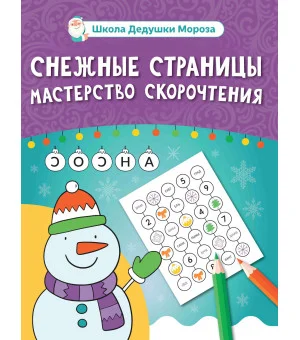 Снежные страницы: мастерство скорочтения