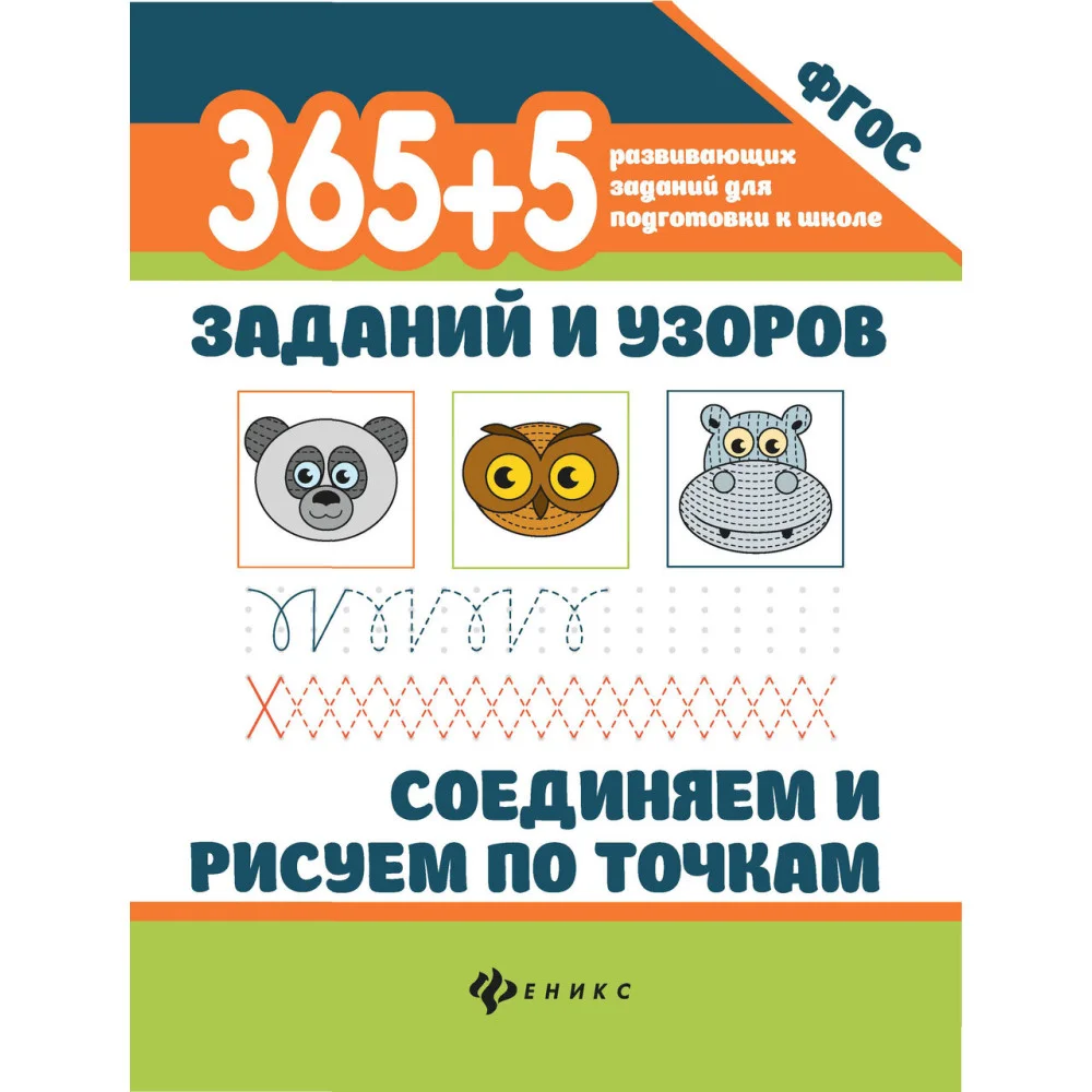 365+5 заданий и узоров.Соединяем и рисуем по точкам 365+5 заданий и узоров.Соединяем и рисуем по точкам