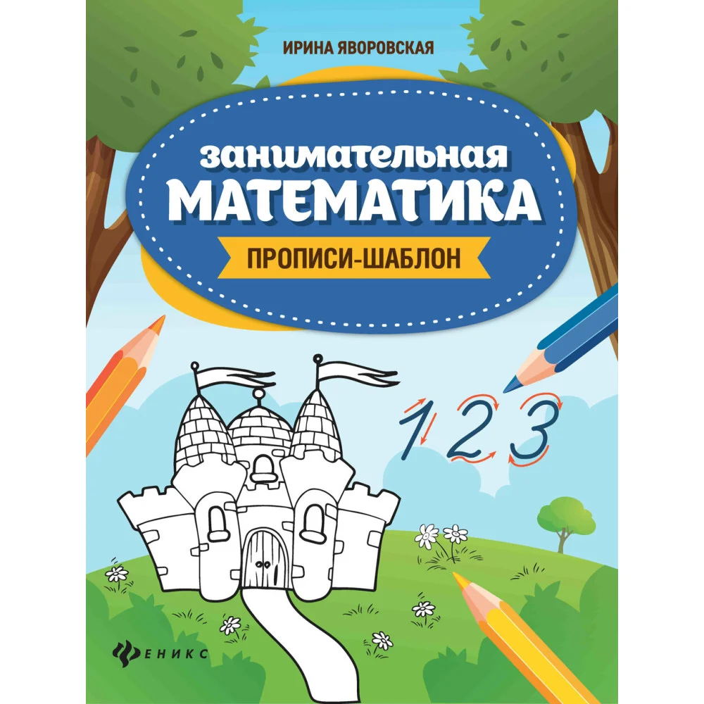 Занимательная математика: прописи-шаблон Занимательная математика: прописи-шаблон