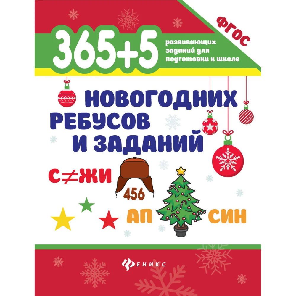 365+5 новогодних ребусов и заданий 365+5 новогодних ребусов и заданий