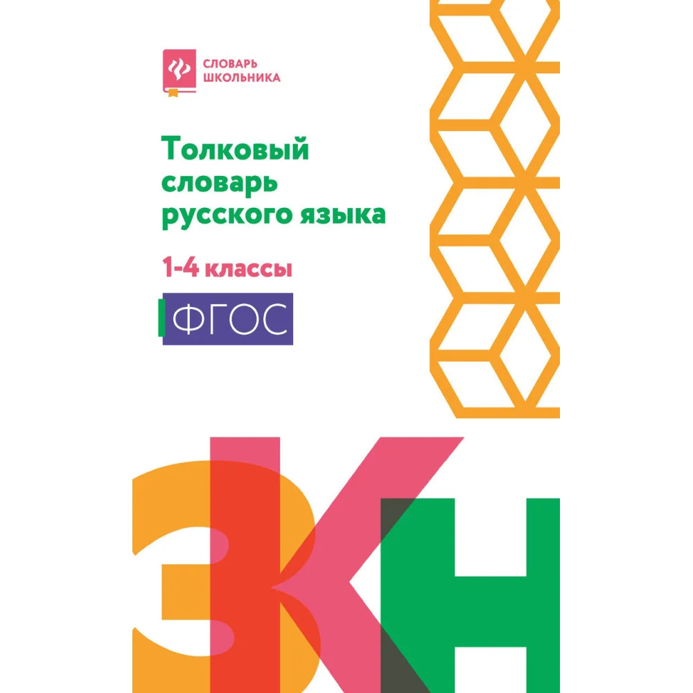 Толковый словарь русского языка: 1-4 классы (мяг) Толковый словарь русского языка: 1-4 классы (мяг)
