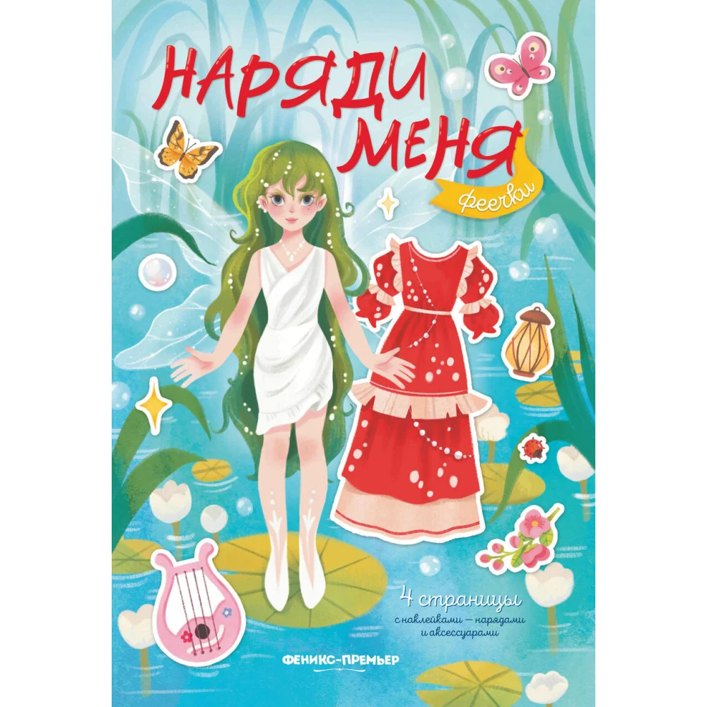 Феечки: книжка с наклейками Феечки: книжка с наклейками