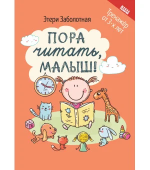 Пора читать, малыш!