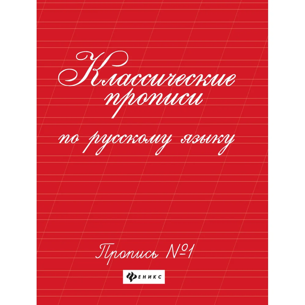 Классические прописи по русскому языку.Проп.№ 1 Классические прописи по русскому языку.Проп.№ 1
