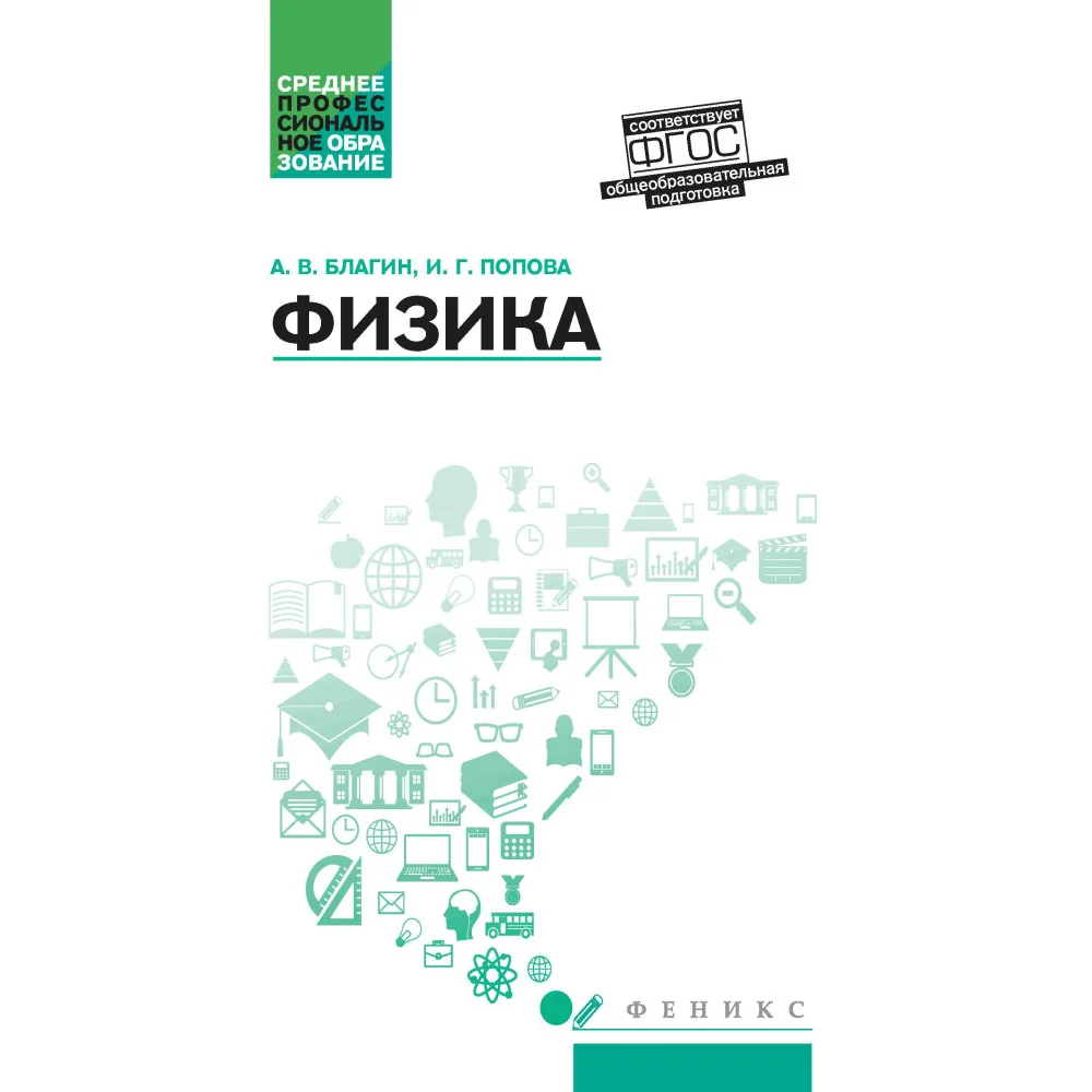 Физика: учеб.пособ.