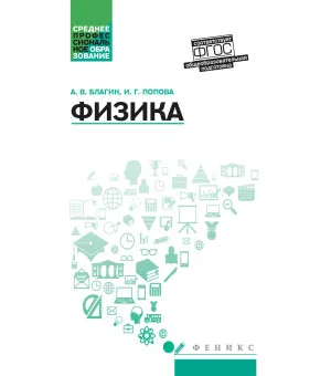 Физика: учеб.пособ.