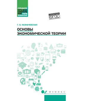 Основы экономической теории: учеб.пособие