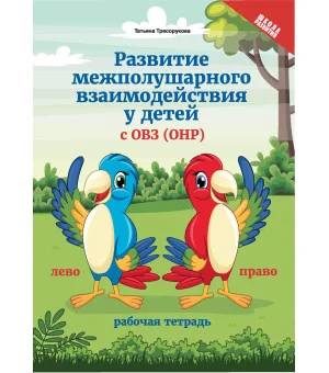 Развитие межполушарного взаимод.у детей с ОВЗ(ОНР) Развитие межполушарного взаимод.у детей с ОВЗ(ОНР)