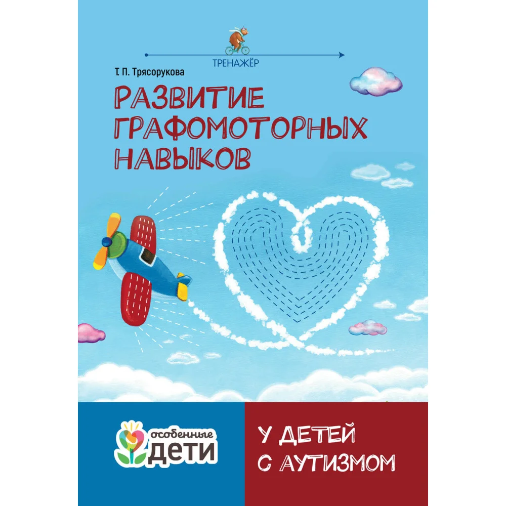 Развитие графомоторных навыков у детей с аутизмом:тренажер Развитие графомоторных навыков у детей с аутизмом:тренажер