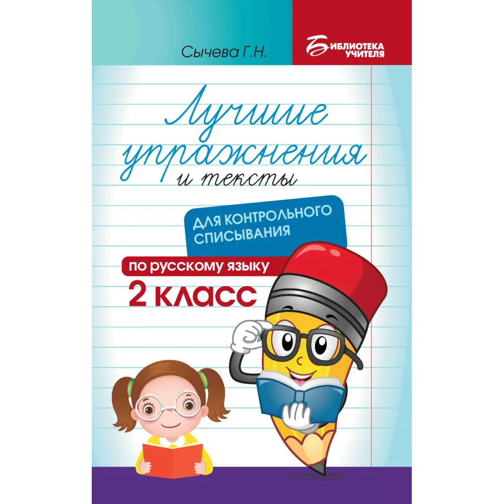 Лучшие упражнения и тексты для контрольного списывания по рус.языку: 2 класс Лучшие упражнения и тексты для контрольного списывания по рус.языку: 2 класс