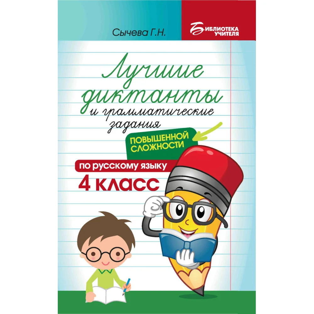 Лучшие диктанты и грам.задания по русскому языку повышен.сложности: 4 класс Лучшие диктанты и грам.задания по русскому языку повышен.сложности: 4 класс
