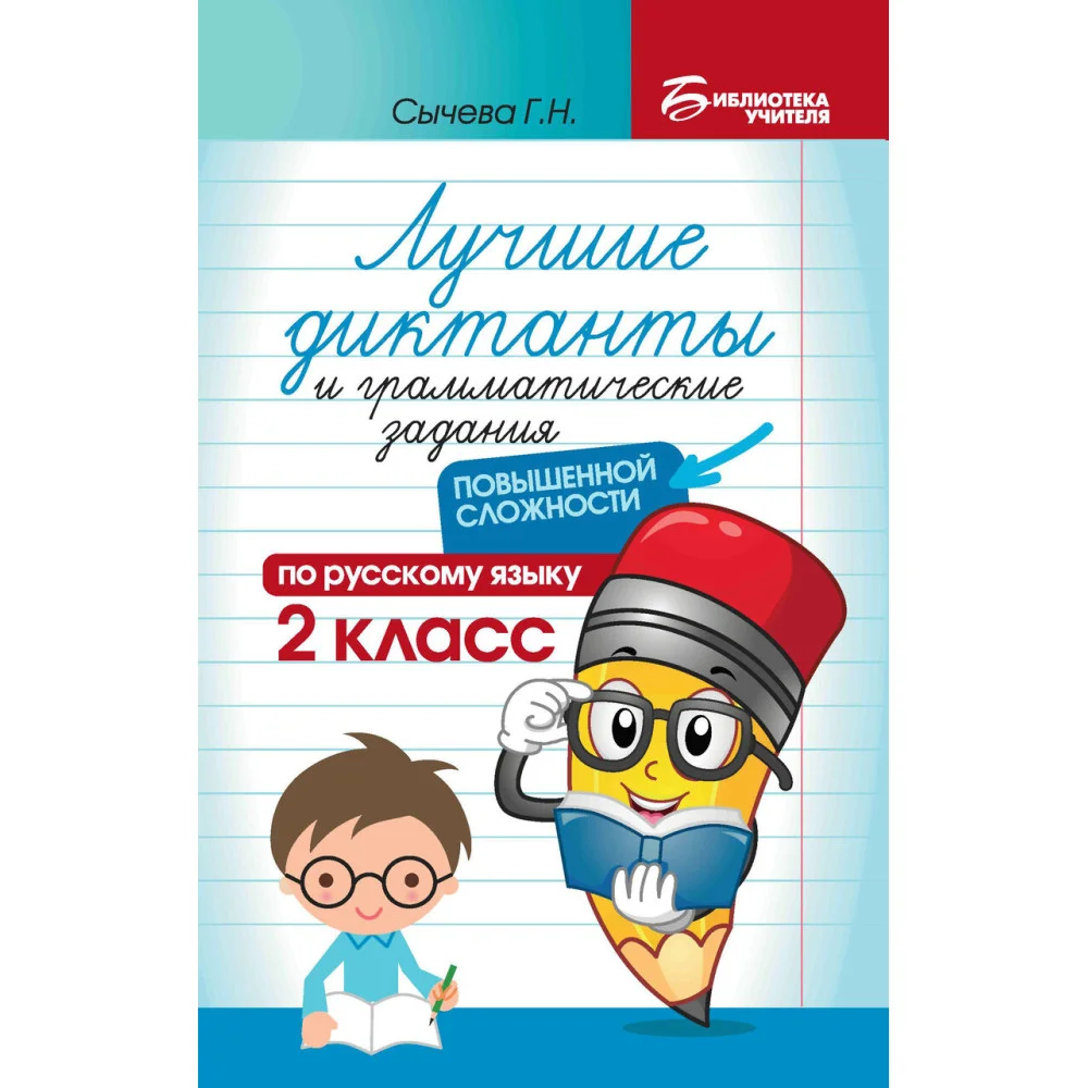 Лучшие диктанты и грам.задания по русскому языку повышен.сложности: 2 класс