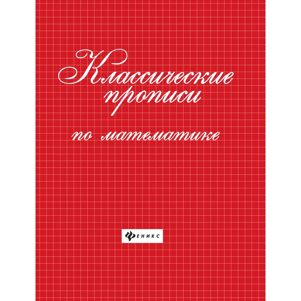 Классические прописи по математике Классические прописи по математике