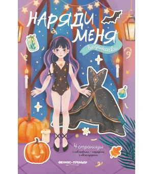 Ведьмочки: книжка с наклейками